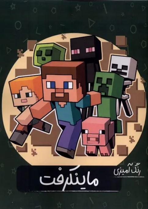 رنگ آمیزی ماینکرفت