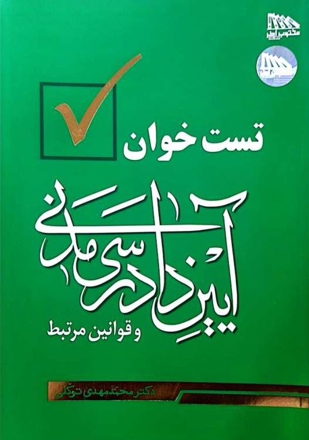 تست خوان آیین دادرسی مدنی و قوانین مرتبط-توکلی