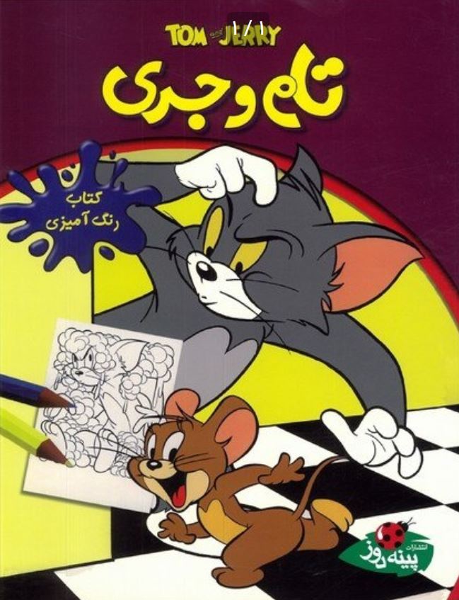 رنگ آمیزی تام و جری