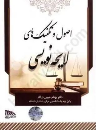 اصول و تکنیک های لایحه نویسی-حبیبی درگاه