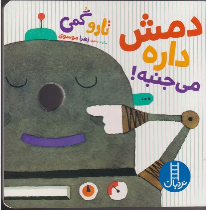 تارو گمی دمش داره می جنبه