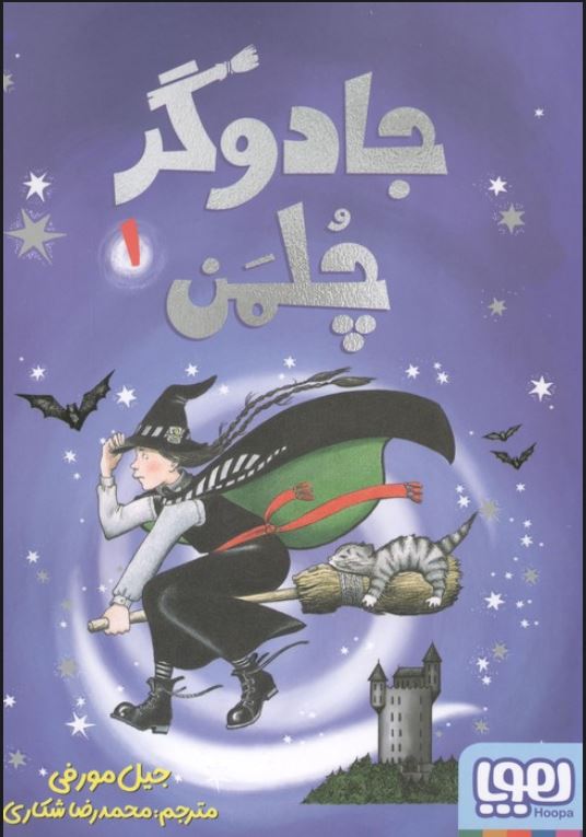 جادوگر چلمن 1