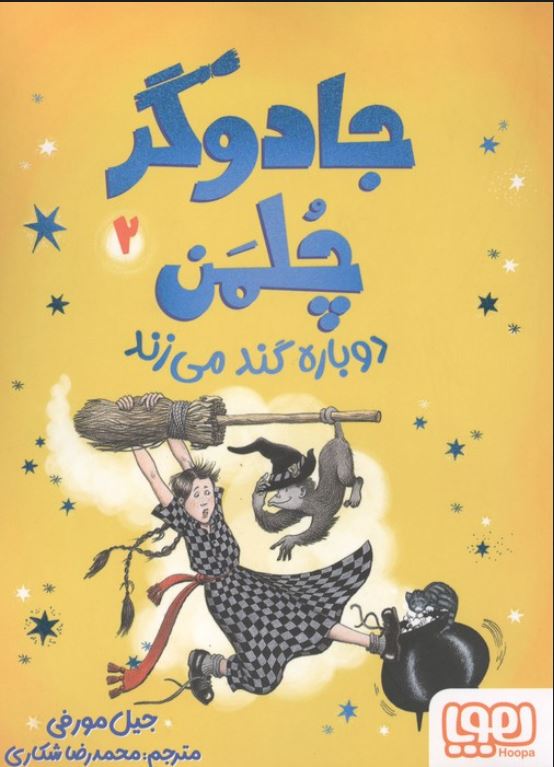 جادوگر چلمن 2 (دوباره گند می زند)