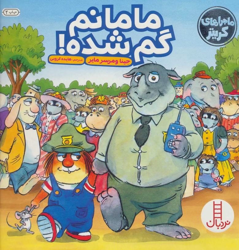 ماجراهای کریتر(مامانم گم شده!)