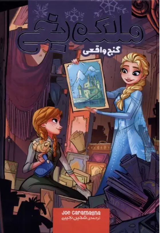 ملکه یخی(گنج واقعی)