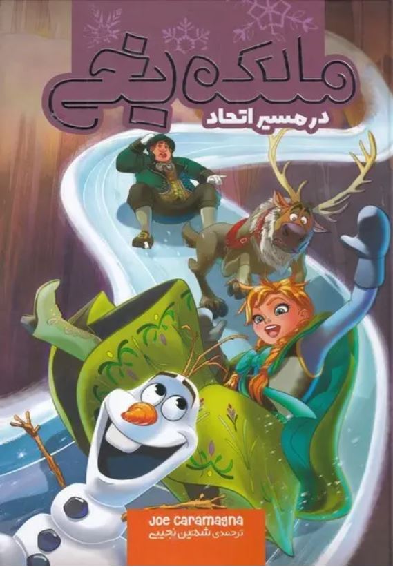 ملکه یخی(در مسیر اتحاد)