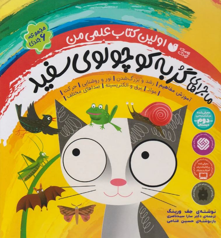 اولین کتاب علمی من(ماجراهای گربه کوچولوی سفید)