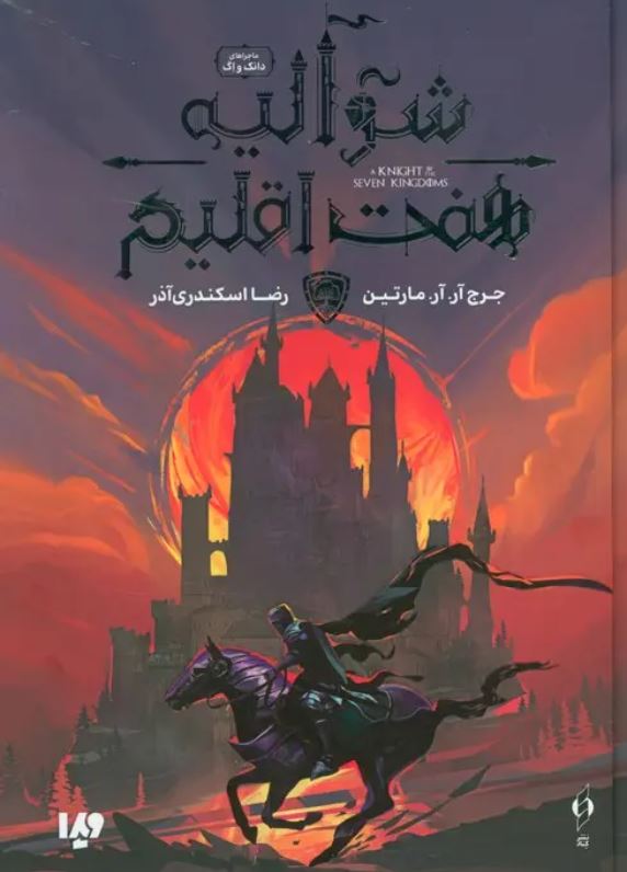 شوالیه هفت اقلیم