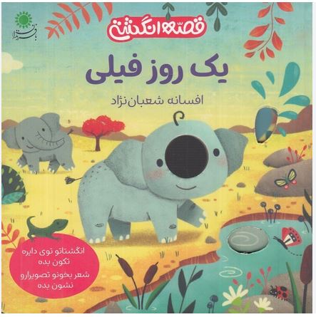 قصه انگشتی-یک روز فیلی