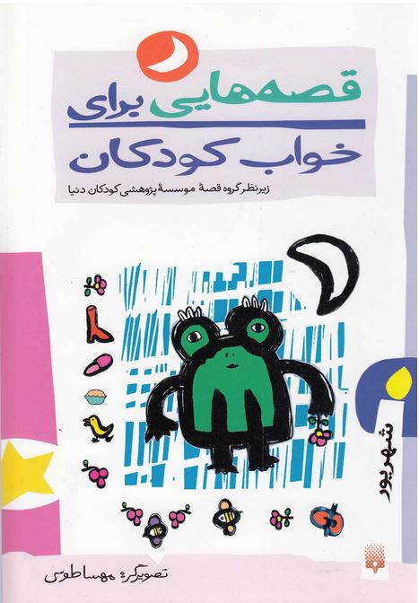 قصه هایی برای خواب کودکان (شهریور)
