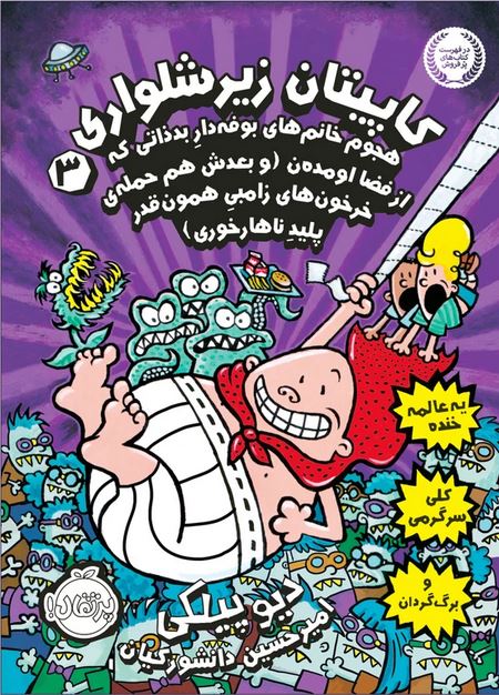 کاپیتان زیر شلواری 3