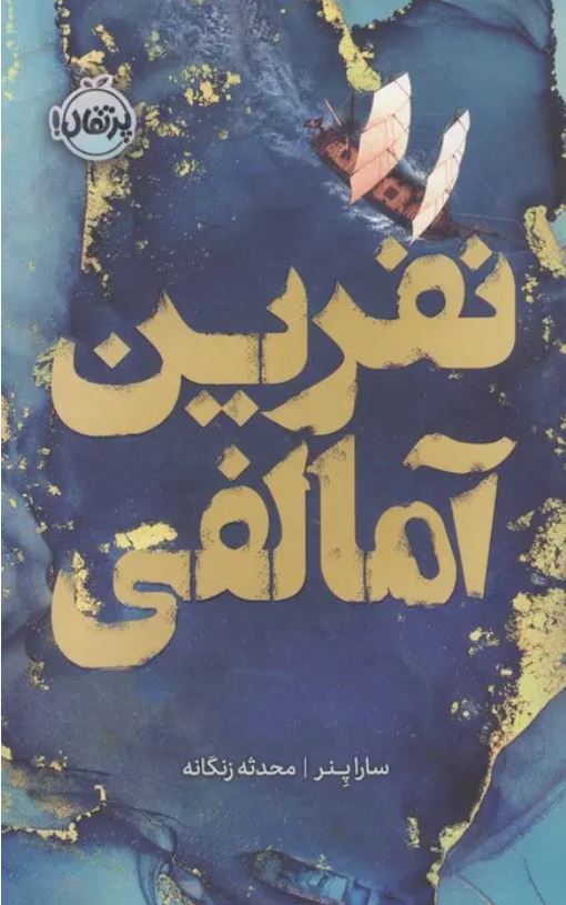 نفرین آمالفی