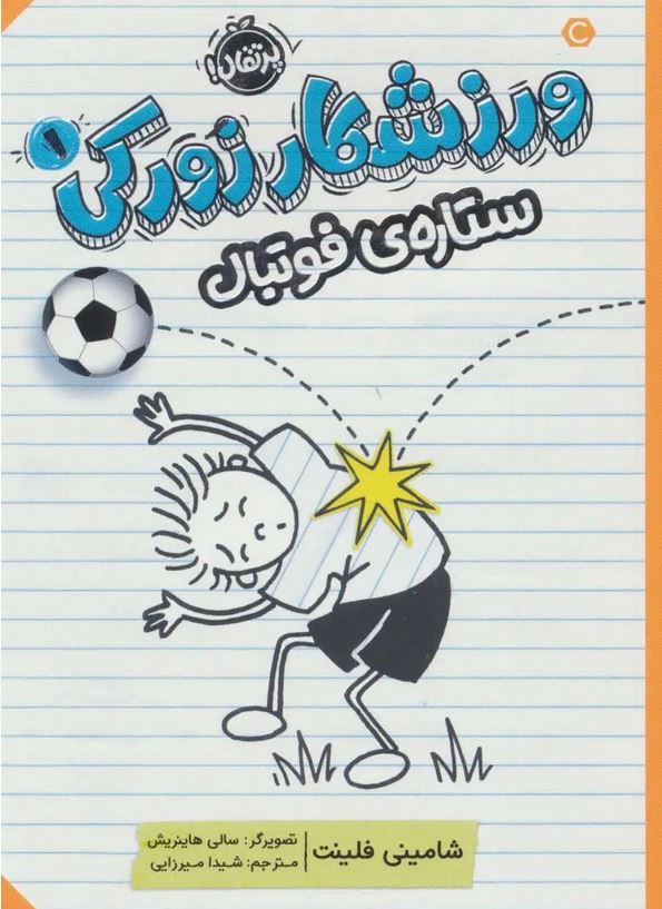 ورزشکار زورکی1(ستاره ی فوتبال)