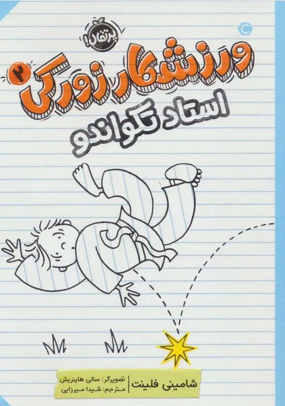 ورزشکار زورکی 2(استاد تکواندو)
