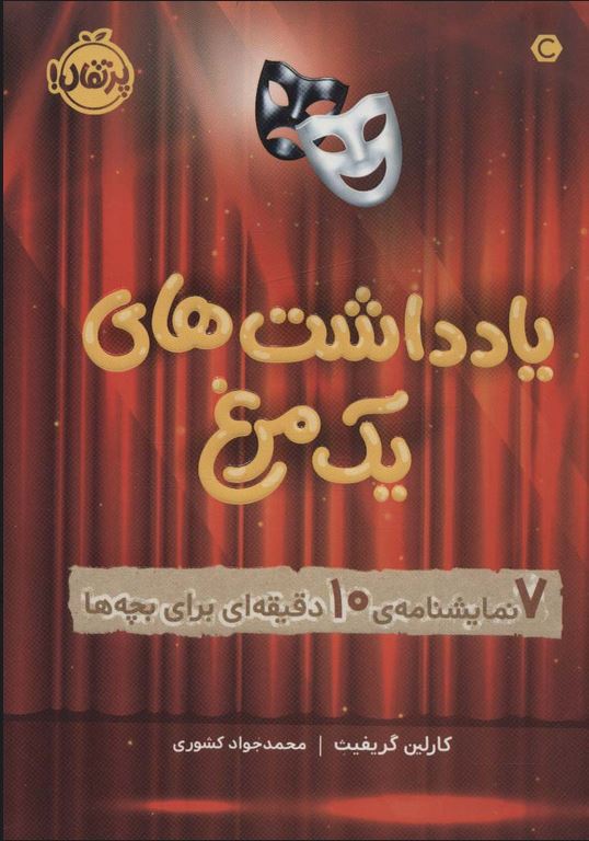 یادداشت های یک مرغ(7 نمایشنامه ی 10 دقیقه ای برای بچه ها)