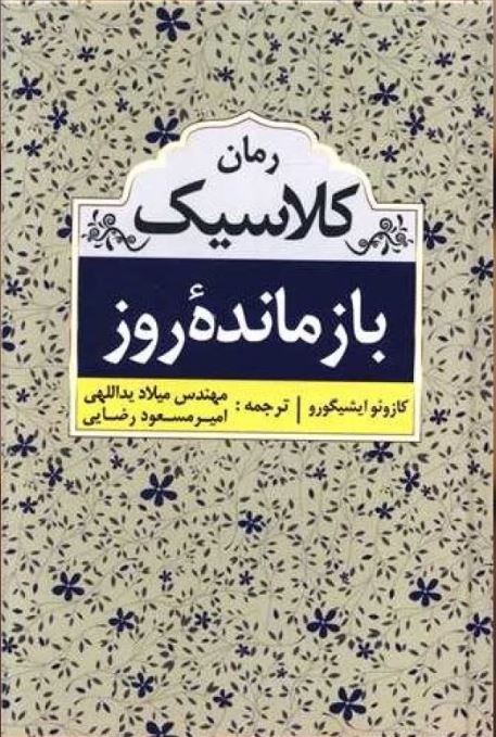 بازمانده روز