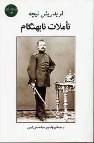 تاملات نابهنگام-نیچه