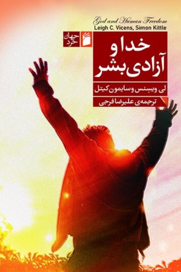 خدا و آزادی بشر