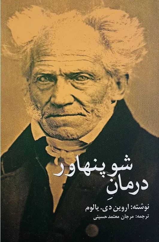 درمان شوپنهاور
