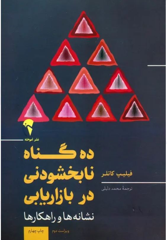 ده گناه نابخشودنی در بازاریابی