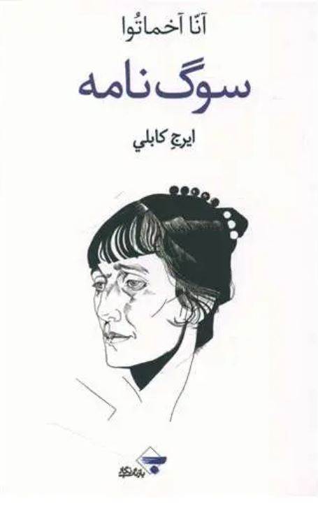 سوگ نامه