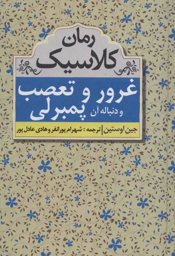 غرور و تعصب