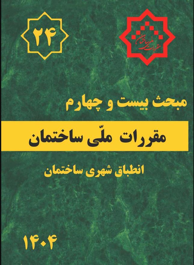 مبحث 24 ویرایش 1404