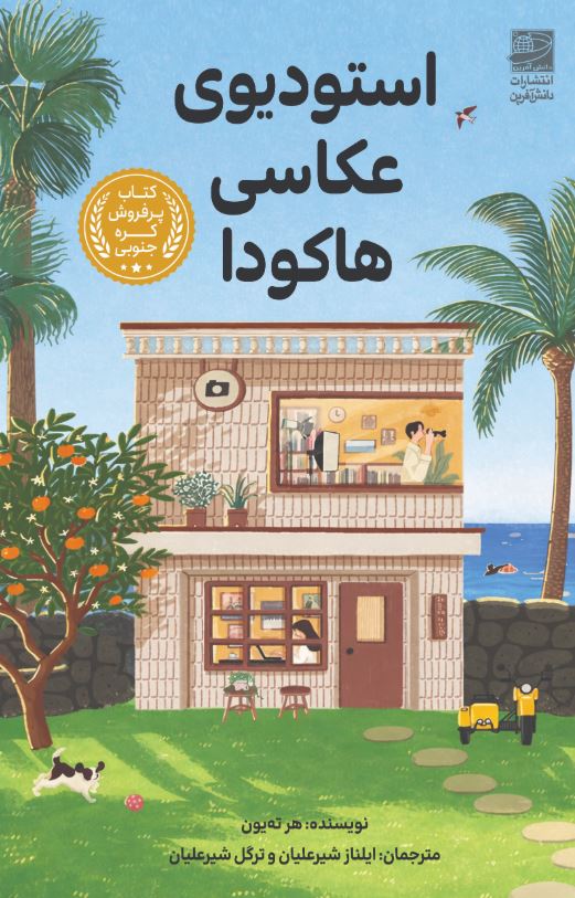 استودیوی عکاسی هاکودا