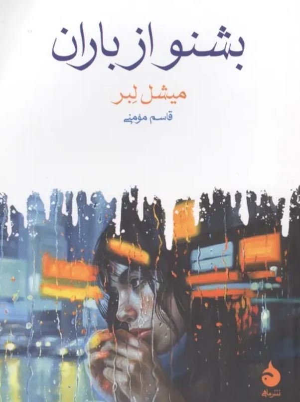 بشنو از باران
