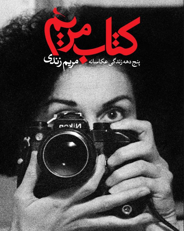کتاب مریم (پنج دهه زندگی عکاسانه مریم زندی)