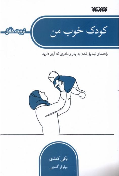 کودک خوب من