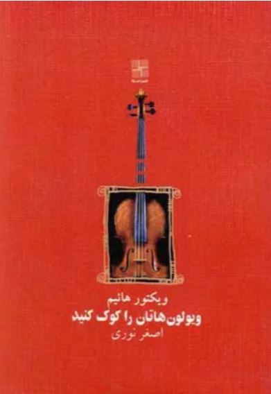ویولون هاتان را کوک کنید