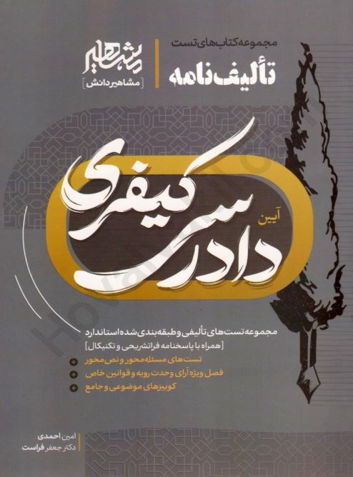 تالیف نامه آیین دادرسی کیفری-فراست-احمدی