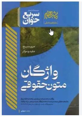 سریع خوان واژگان متون حقوقی-سهرابی