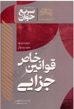 سریع خوان قوانین خاص جزایی-حیدرپور-رستمی