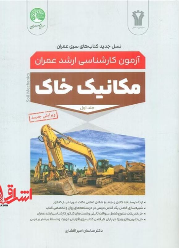 مکانیک خاک ج 1