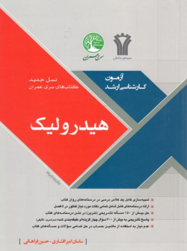 هیدرولیک-ارشد عمران
