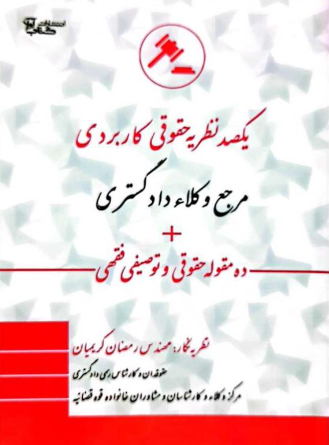 یکصد نظریه حقوقی کاربردی مرجع وکلا دادگستری-کریمیان