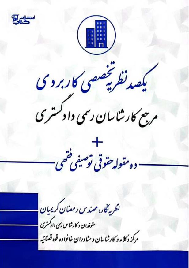 یکصد نظریه تخصصی کاربردی مرجع کارشناسان رسمی دادگستری-کریمیان