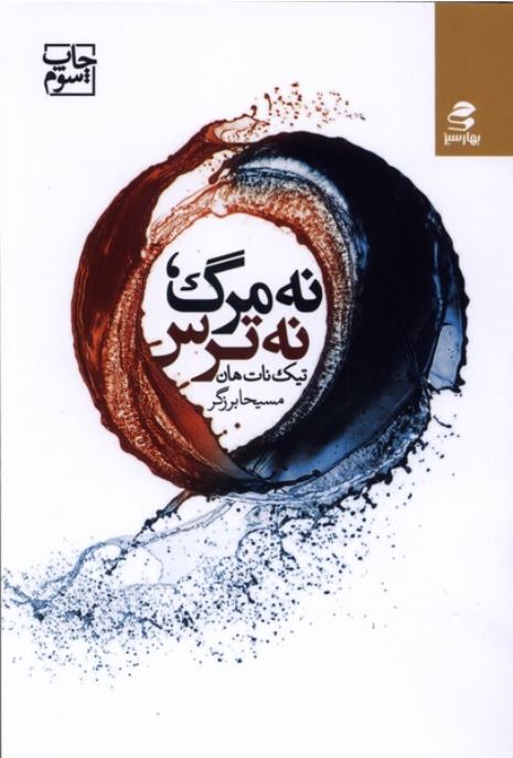 نه مرگ نه ترس