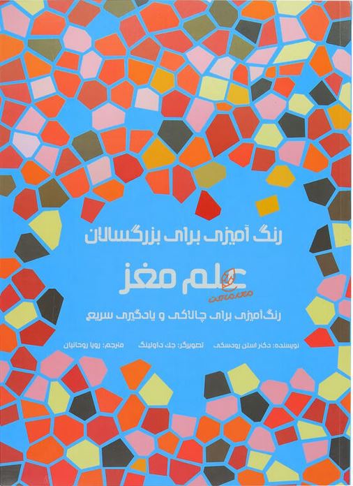 رنگ آمیزی بزرگسالان علم مغز