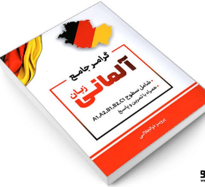 گرامر جامع زبان آلمانی