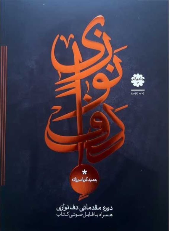 دوره مقدماتی دف نوازی جلد اول - کرباسی زاده