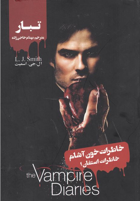 خاطات استفان 1 خون آشام