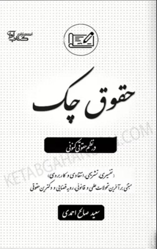 حقوق چک در نظم حقوقی کنونی