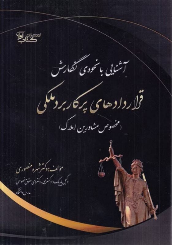 آشنایی با نحوه نگارش قراردادهای پرکاربرد ملکی