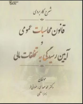 شرح کاربردی قانون محاسبات عمومی و آیین رسیدگی به تخلفات مالی