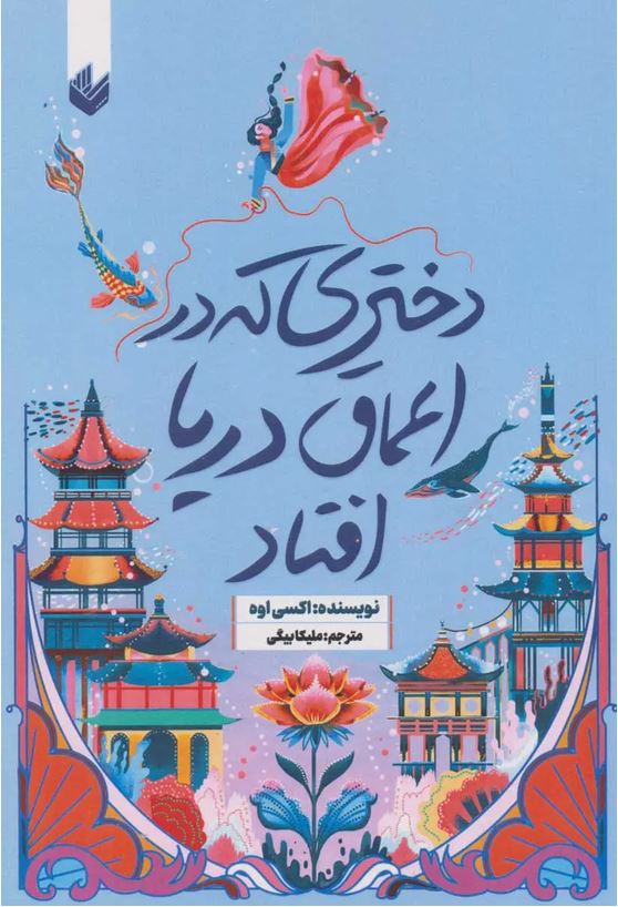 دختری که در اعماق دریا افتاد