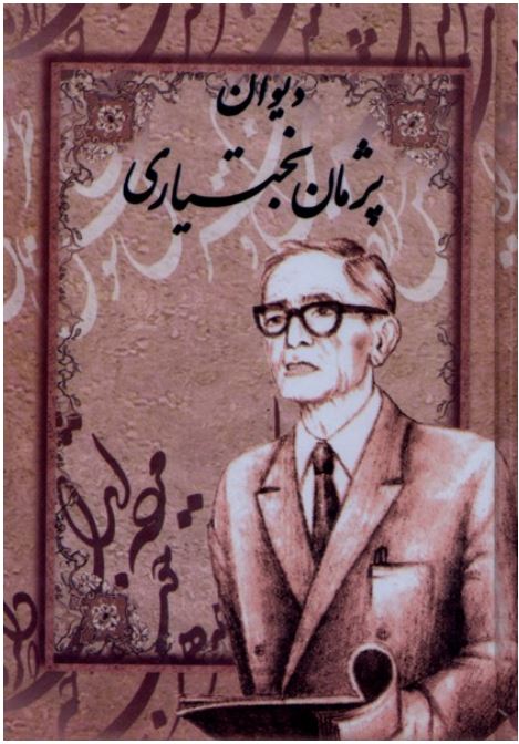 دیوان پژمان بختیاری