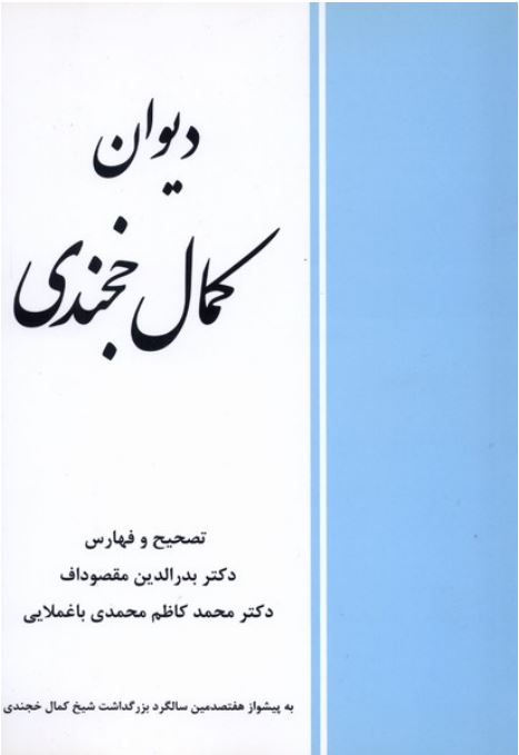 دیوان کمال خجندی